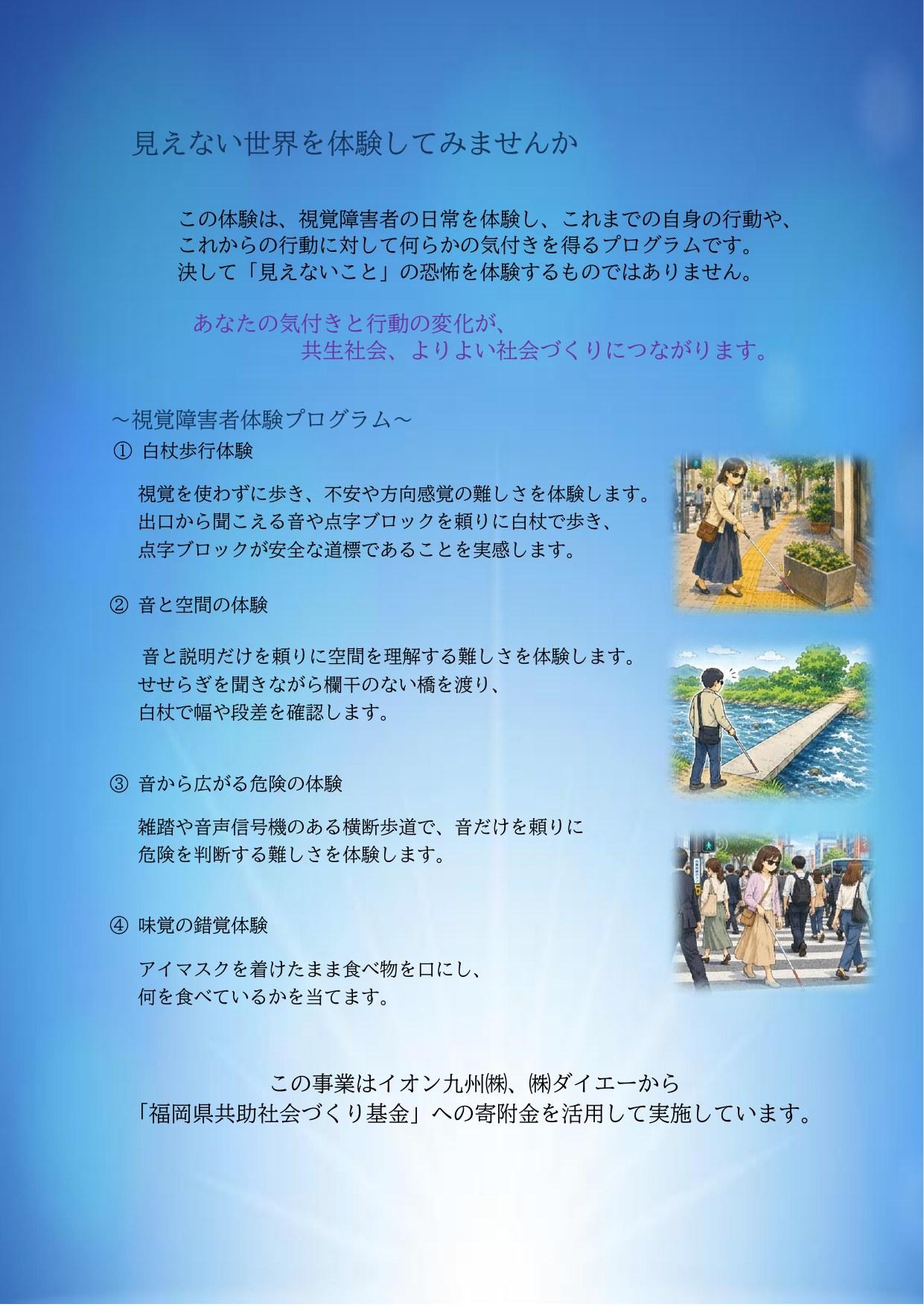 見えない世界を感じる視覚障害者体験プログラムチラシ（裏）